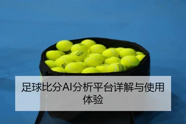 足球比分AI分析平台详解与使用体验