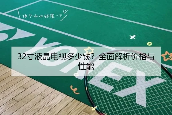 32寸液晶电视多少钱？全面解析价格与性能