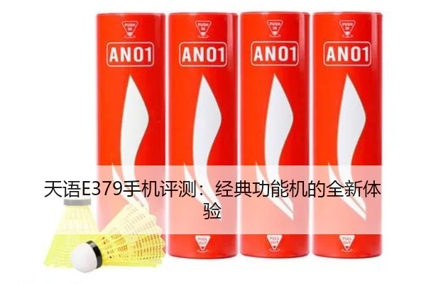 天语E379手机评测：经典功能机的全新体验