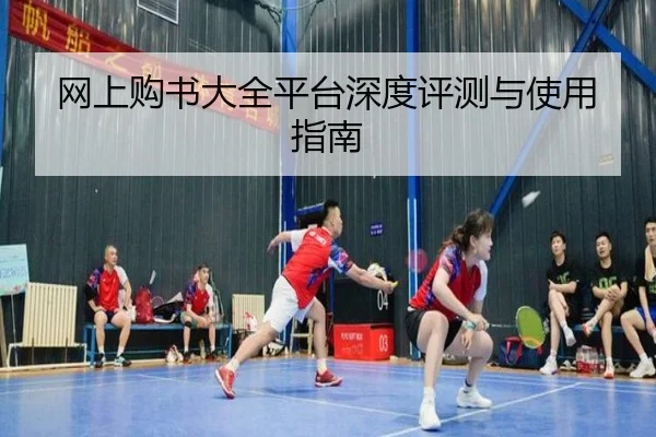网上购书大全平台深度评测与使用指南