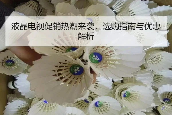 液晶电视促销热潮来袭，选购指南与优惠解析