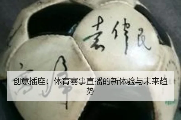 创意插座：体育赛事直播的新体验与未来趋势