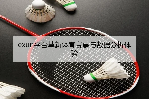 exun平台革新体育赛事与数据分析体验