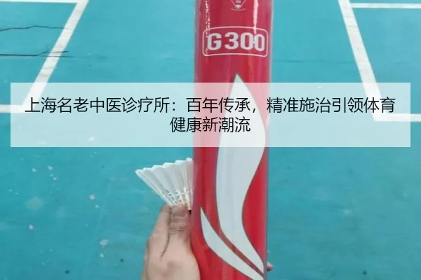 上海名老中医诊疗所：百年传承，精准施治引领体育健康新潮流