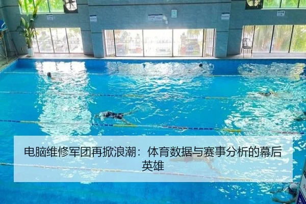 电脑维修军团再掀浪潮：体育数据与赛事分析的幕后英雄
