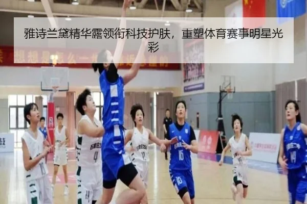 雅诗兰黛精华露领衔科技护肤，重塑体育赛事明星光彩