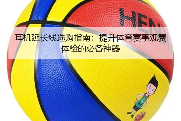 耳机延长线选购指南：提升体育赛事观赛体验的必备神器