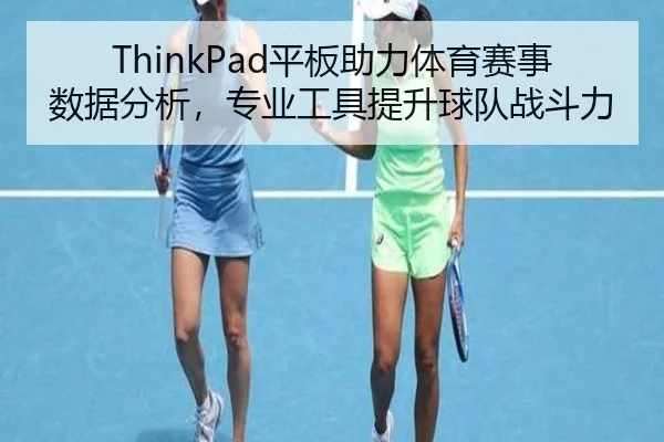 ThinkPad平板助力体育赛事数据分析，专业工具提升球队战斗力