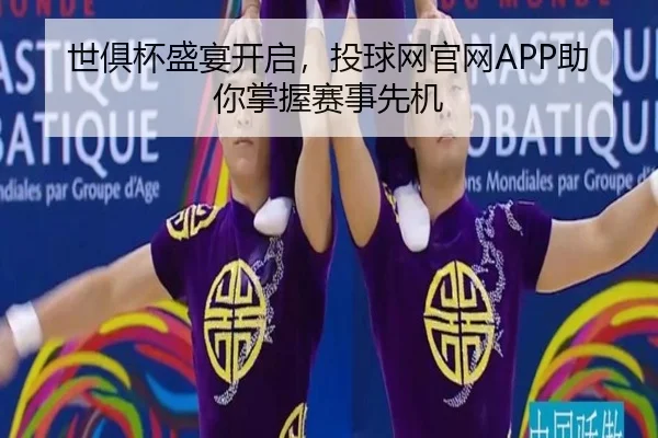 世俱杯盛宴开启，投球网官网APP助你掌握赛事先机